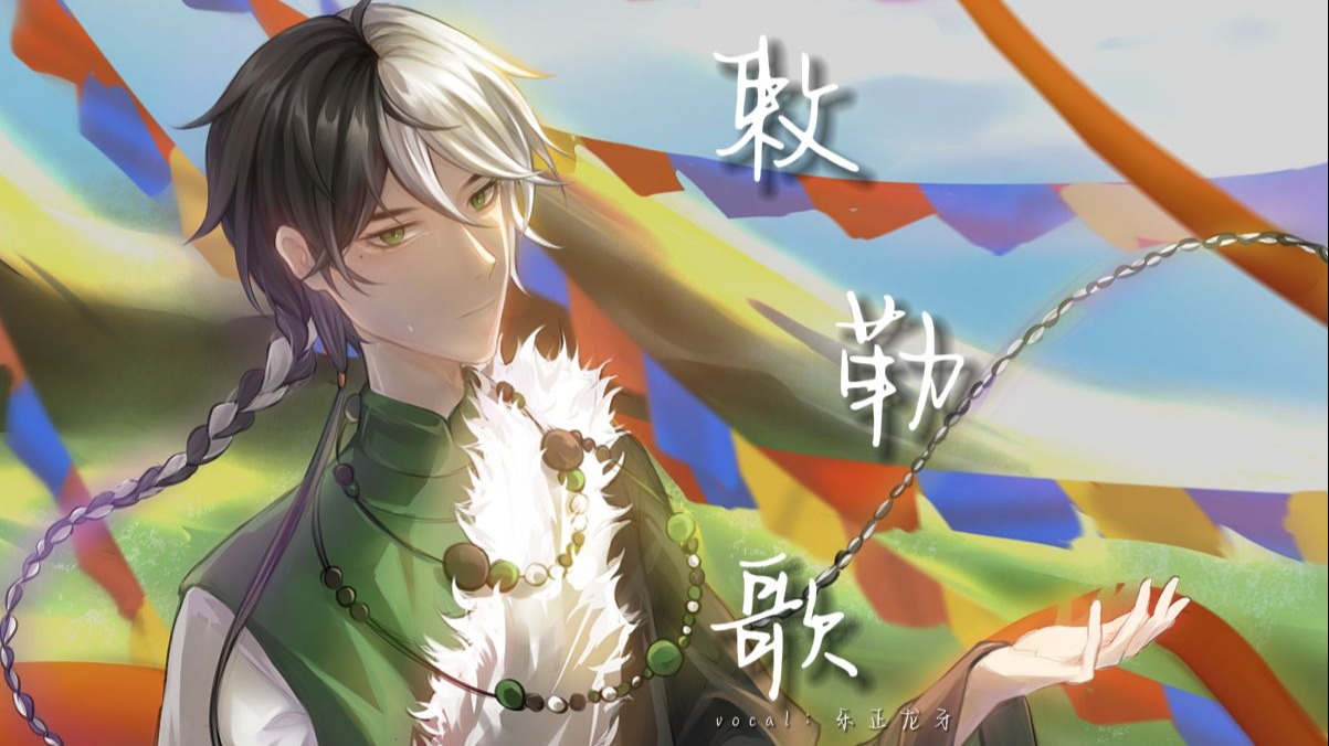 【乐正龙牙民族腔】《敕勒歌》|“情缘你在哪，走马敕勒川”【乐正龙牙八周年】【原创PV付】