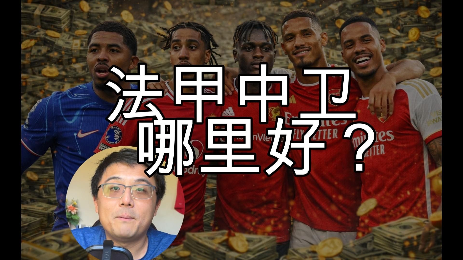 英超中卫，首选法甲？