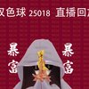 双色球25018直播回放~汇总(祝君好运