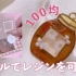 【日本搬运滴胶】使用100圆的新贴纸制作可爱是图案！用树脂制作蜂蜜瓶款钥匙扣