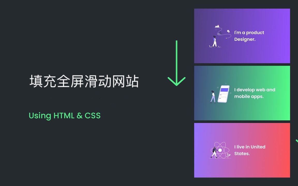 滑动填充全屏 HTML5+CSS3 设计开发制作