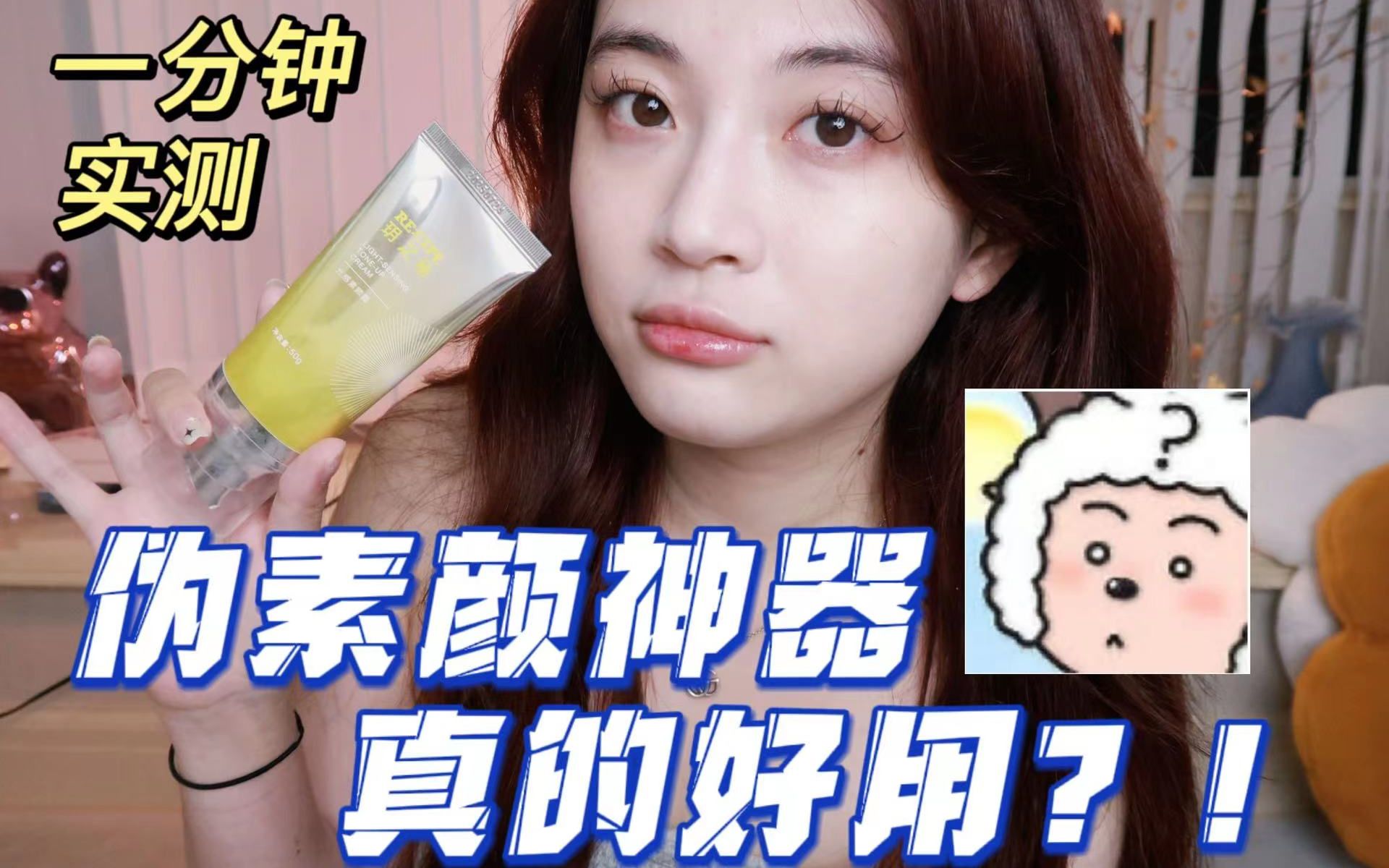 素颜霜测评|一分钟实测get直男看不破的心机伪素颜！