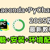 【2025最新版】最新保姆级Anaconda安装+PyCharm安装和基本使用，Python编程环境安装，附安装包+激活码，适合完全零基础学习