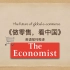 英语视译《做零售，看中国》-《经济学人》
