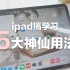 iPad生产力| 学习型平板5个宝藏用法| 效率爆增