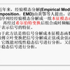 EMD分解