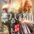《中国神“画”》第二季之《愚公移山》篇
