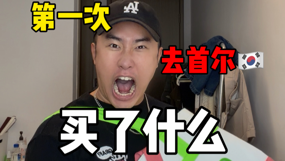 韩国是免税不是免费？我去！不早说！！！！
