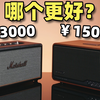 贵一倍=音质翻倍？1500的漫步者S300和3000块的马勺Stanmore3差距有那么大吗