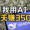 不懂技术，我用DeepSeek居然也赚到钱了