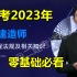 【备考23年 完整版】2023年二建法规-零基础精讲班- 安国庆 (  含讲义 重点推荐)