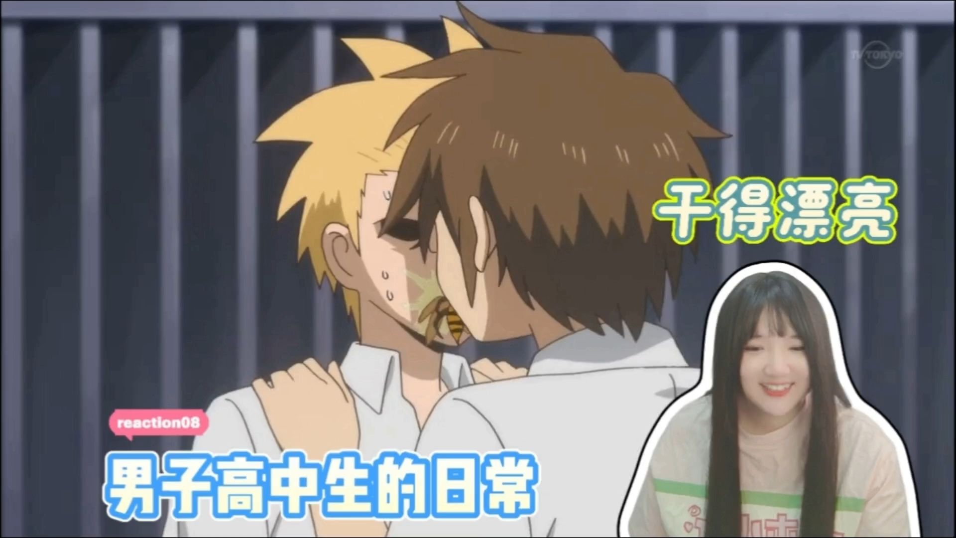【男子高中生的日常reaction08】一切不必多说我自有看法