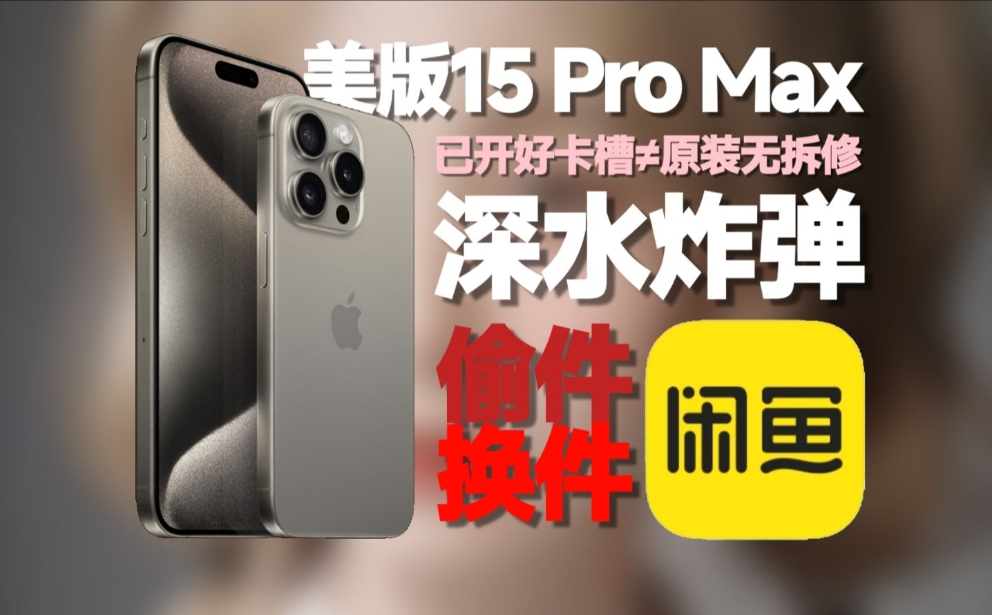 『黑幕揭秘』警惕!美版改卡机15 Pro Max那些不为人知的内幕?苹果二手机市场的深水炸弹!