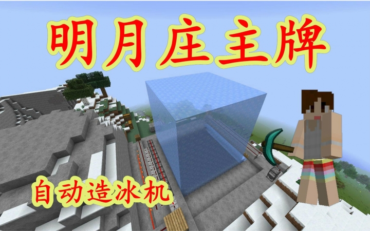 我的世界明月庄主牌红石自动造冰机minecraft