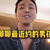年更！聊一聊最近约的男孩
