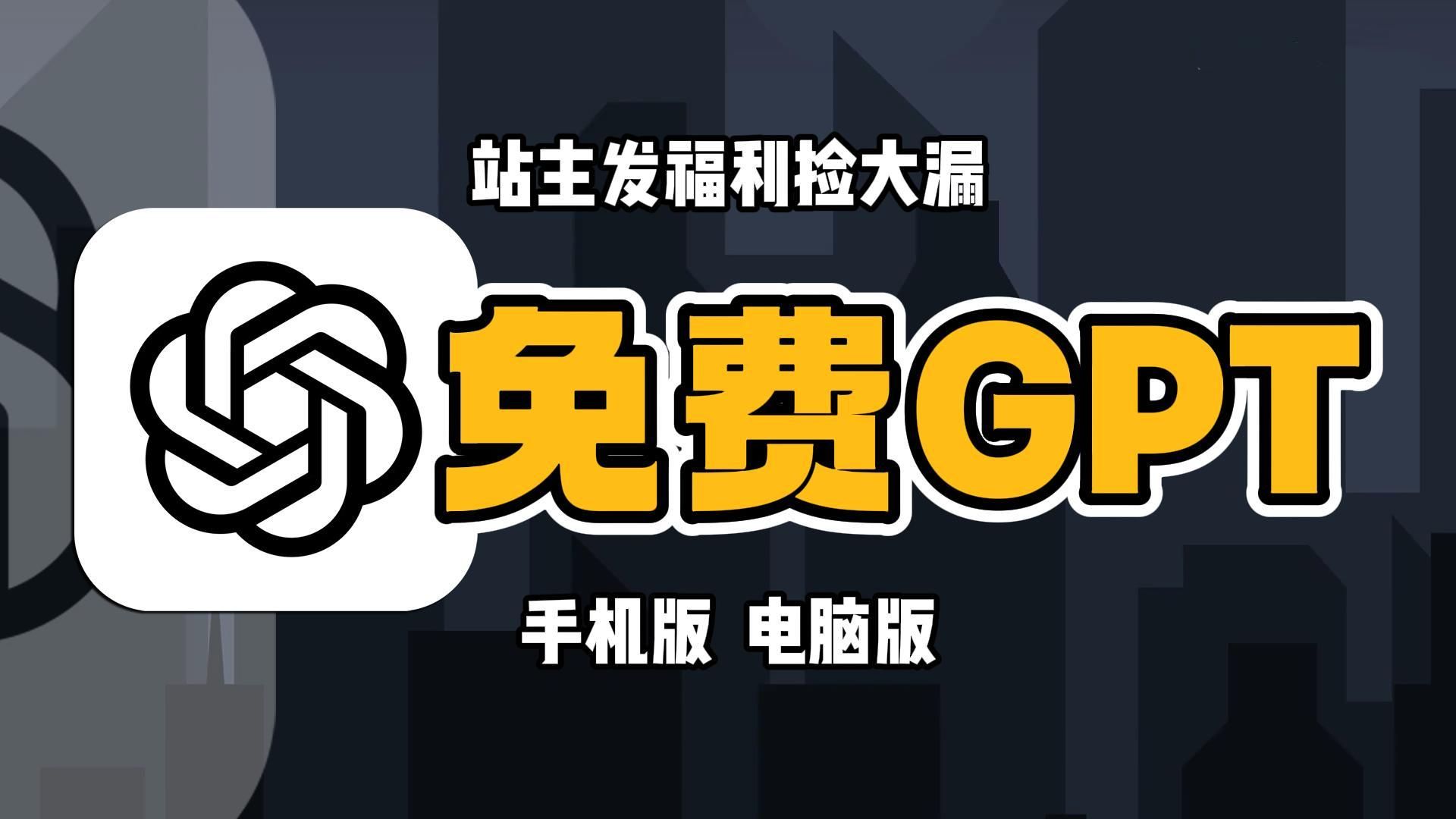 【国内白嫖】5月14日最新ChatGPT4.0