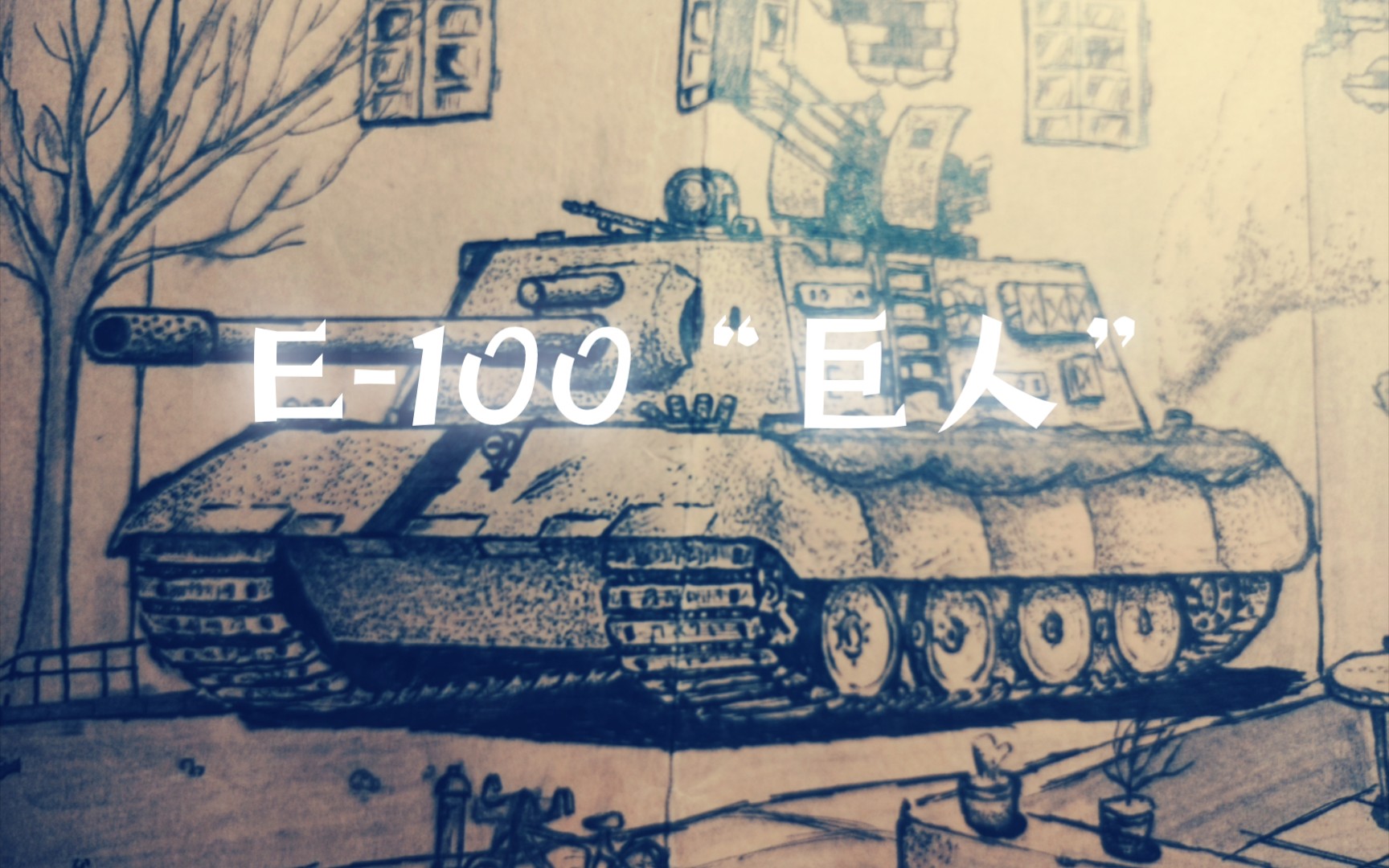 E-100“巨人”——德国重盾！