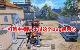 《吃鸡bug》和平精英：打跑一个主播队，决赛圈却被这个bug坑惨(视频)