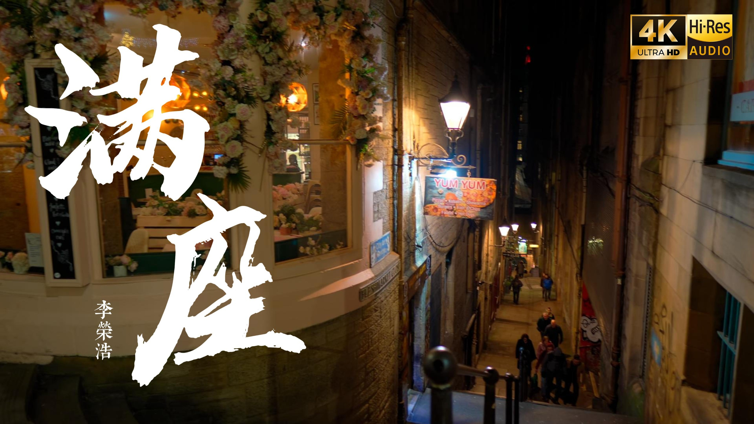 【4K Hi-Res】满座 - 李荣浩 一生未必会满座 都曾经来过