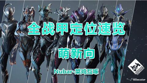 星际战甲wiki中文网站 109bba340d6176c9c7d8b4fc9c3b7062587a85b6.jpg@480w_270h_1c