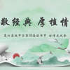 古诗文大会——复兴高级中学第18届读书节