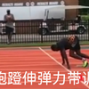 【起跑教学】改善起跑蹬伸的7个弹力带练习方法