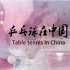 CCTV9纪录片《乒乓球在中国》