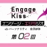 【广播#02】Engage Kiss