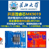 开源茂睿芯MK9019同步整流BUCK降压电路原理图与PCB，完全兼容德州仪器LM5164 ，前馈电容的计算，茂睿芯MK9018，长江大学唐老师讲电赛，开关电源