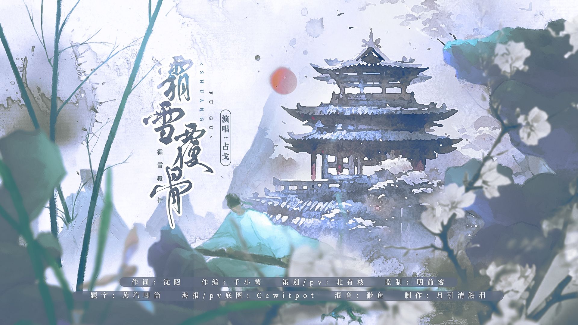 【原创歌曲】江湖夜雨，我一个人也看了十年，直到《霜雪覆骨》