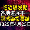新冠疫情临近爆发期，各地进展不一，新冠感染投票结果（4月25日