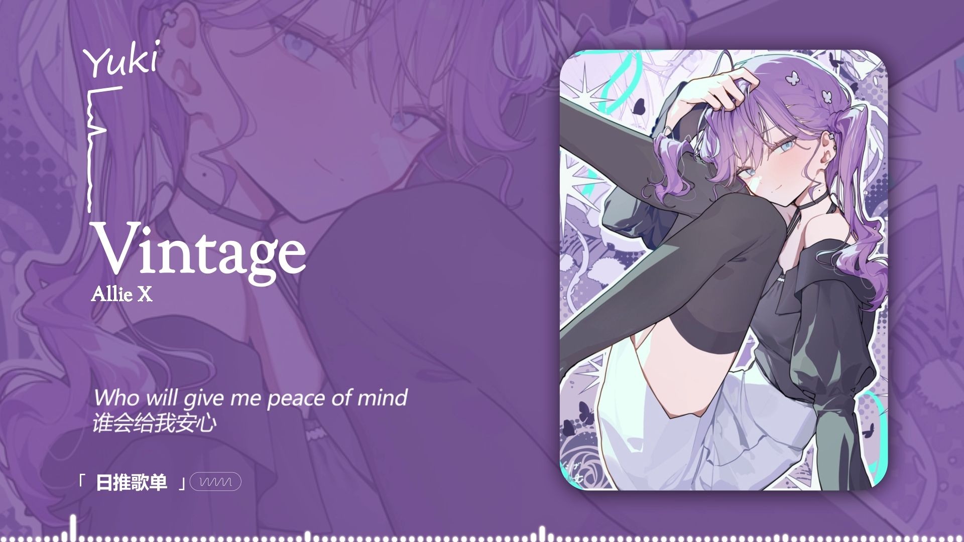 【循环歌单】“就喜欢这种轻松愉快的调调ah huh~” |《Vintage》