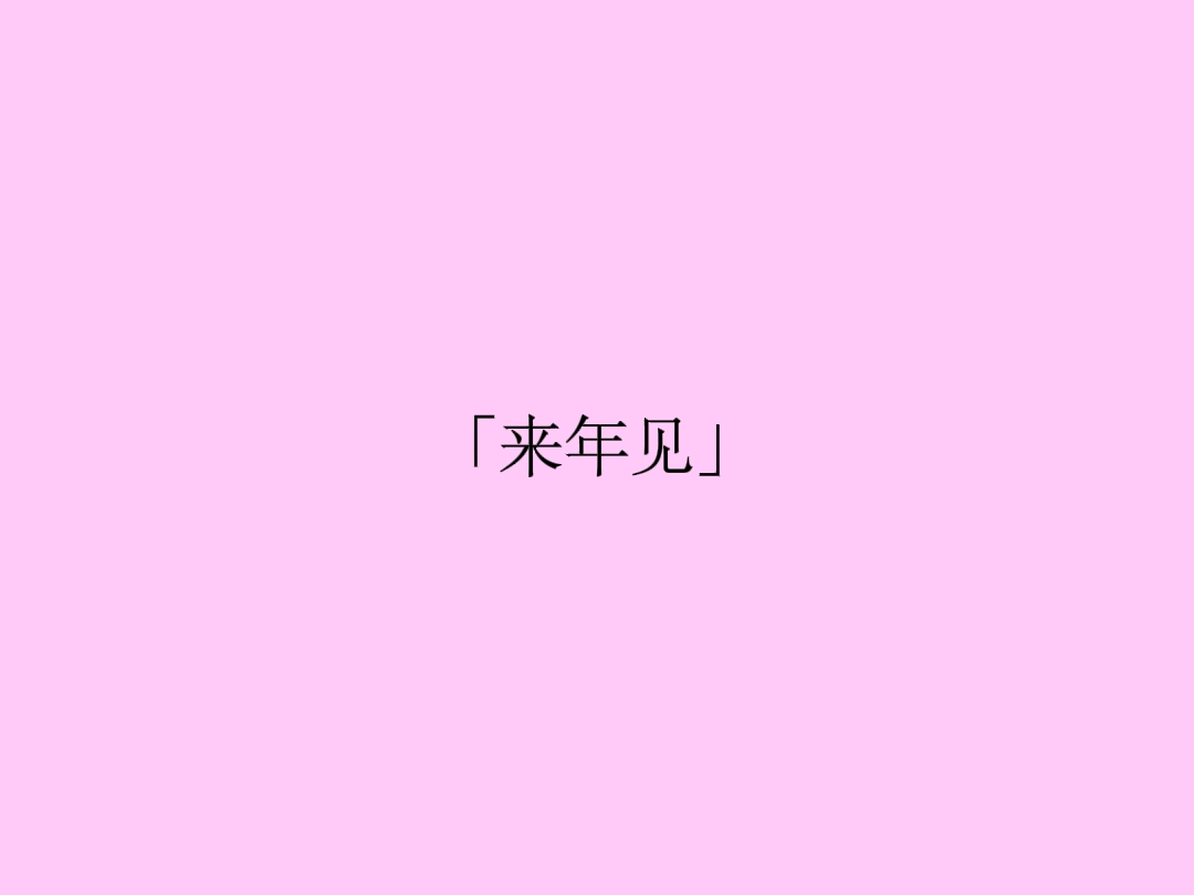 “我们终会再见，在那不远处的来年”