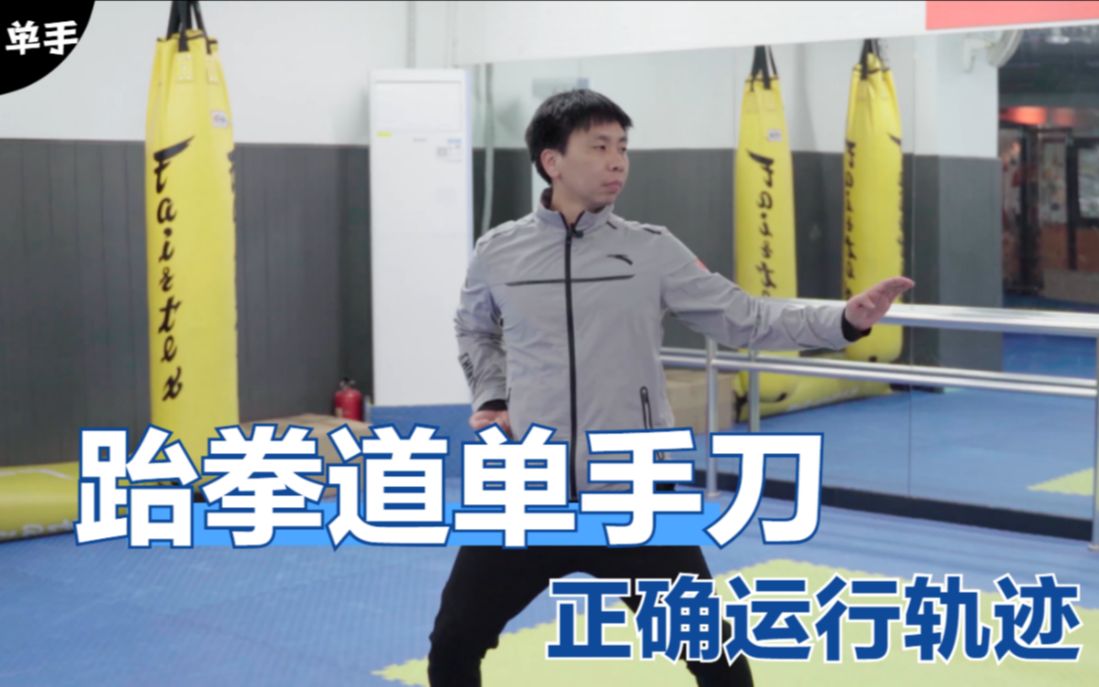 跆拳道品势单手刀中韩美冠军教你正确运行轨迹注意3个细节