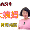 《  大  姨  妈