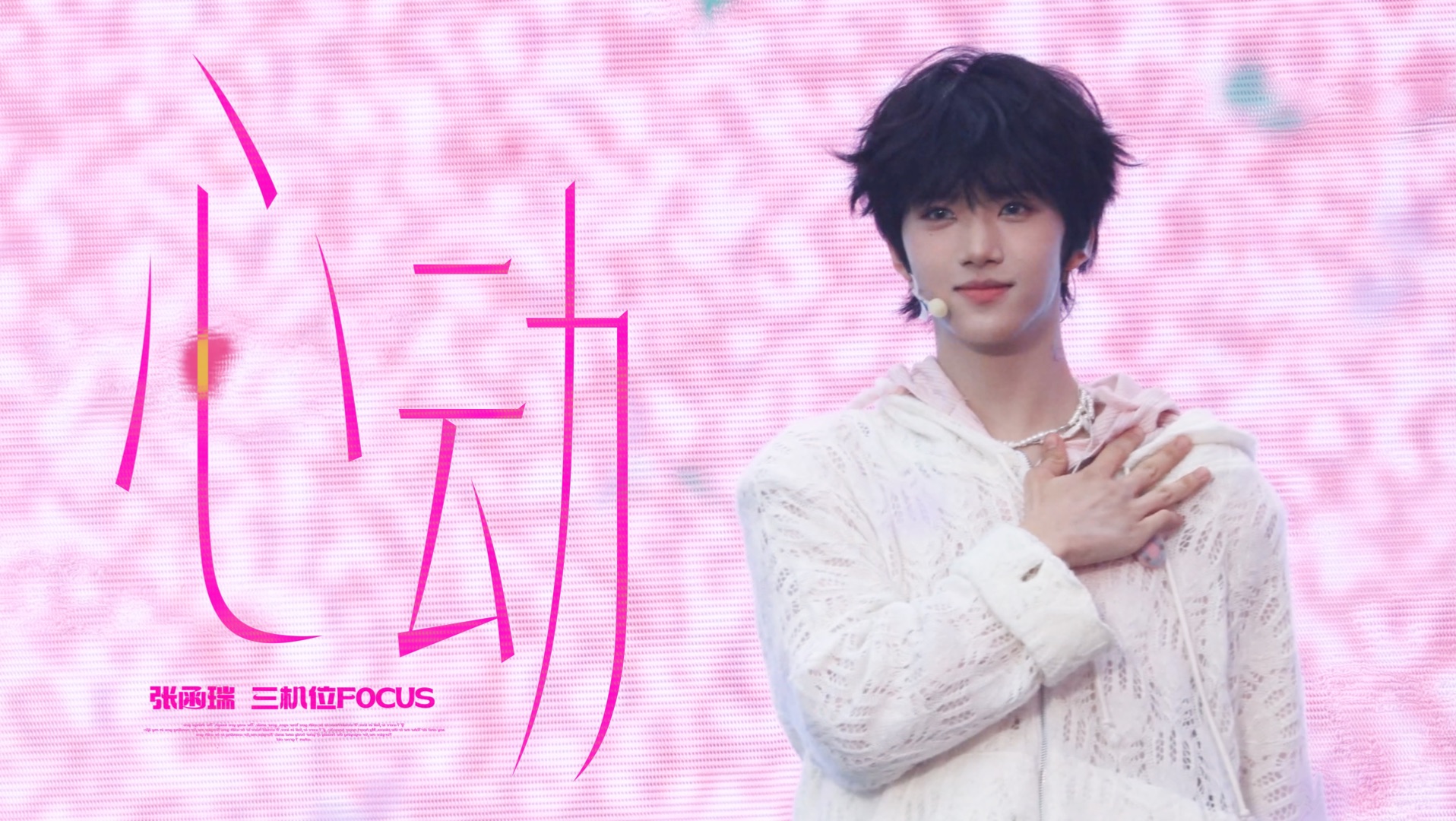 【张函瑞 | 心动】三机位精剪直拍 偶像元气的正确打开方式 表情管理拯救世界计划启动🌟
