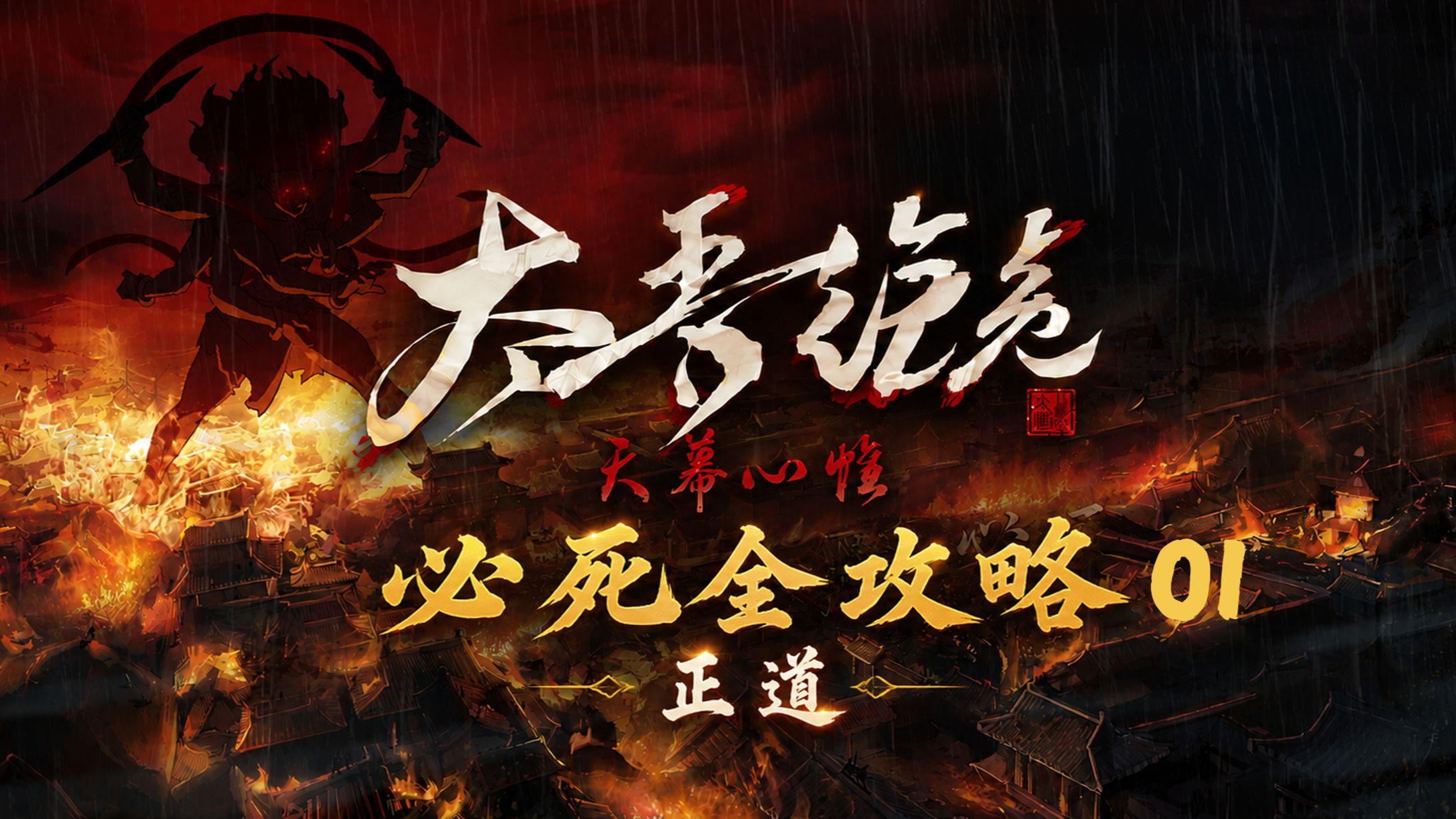 P1 谷中伊始【真必死难度+禁偷抢骗+纯净无模组】太吾绘卷天幕心帷全流程实况攻略
