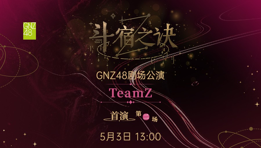 【GNZ48】20240503 Team Z《斗宿之诀》首演第二场