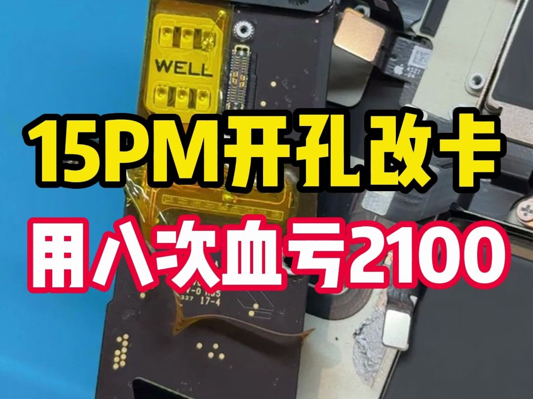 充电8次亏掉2100，开孔改卡不包回收的都是耍流氓