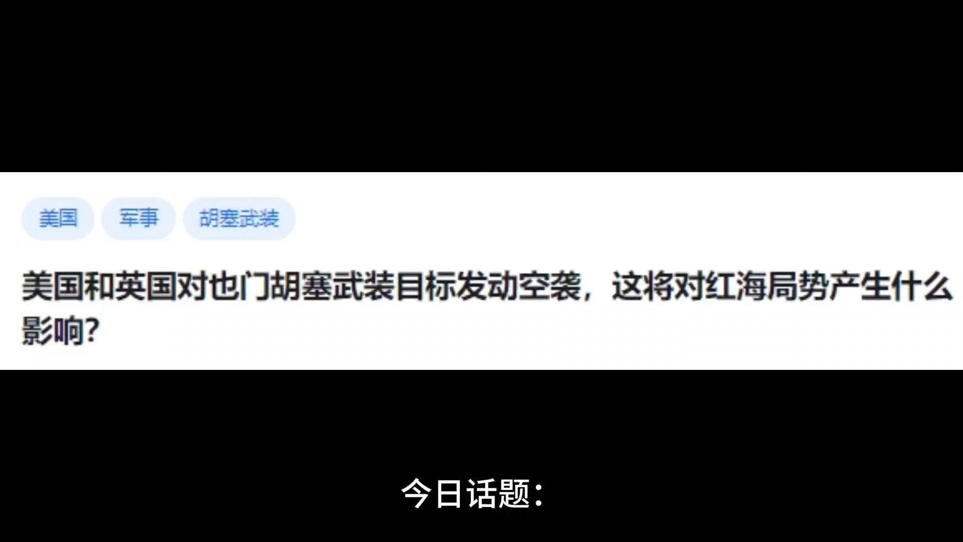 美国和英国对也门胡塞武装目标发动空袭,这将对红海局势产生什么影响?哔哩哔哩bilibili