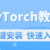 PyTorch安装 深度学习快速入门教程（绝对通俗易懂