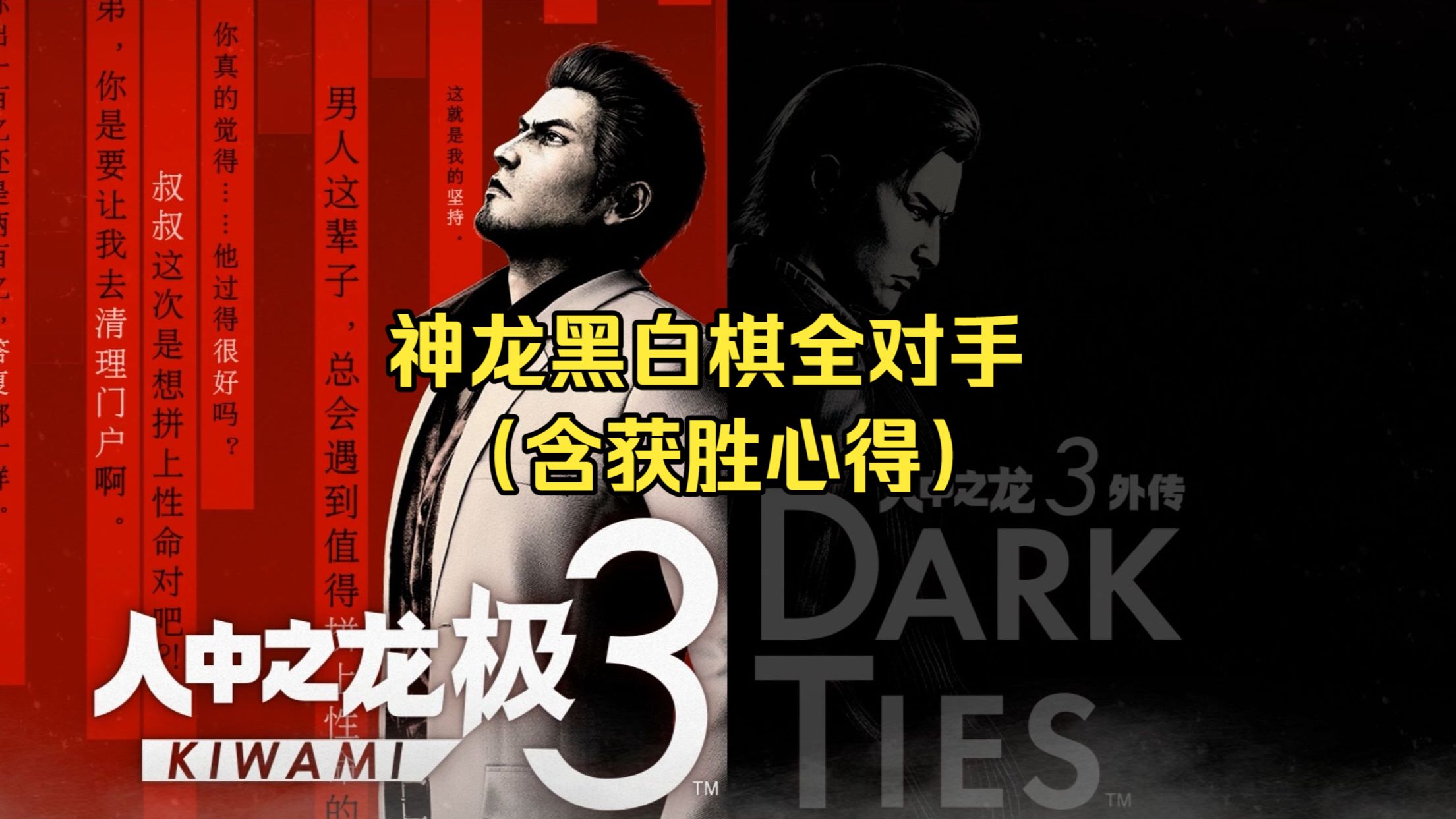 《如龙/人中之龙 极3/3外传 Dark Ties》神龙黑白棋（简介有图文获胜心得） 一般规则 阿泉