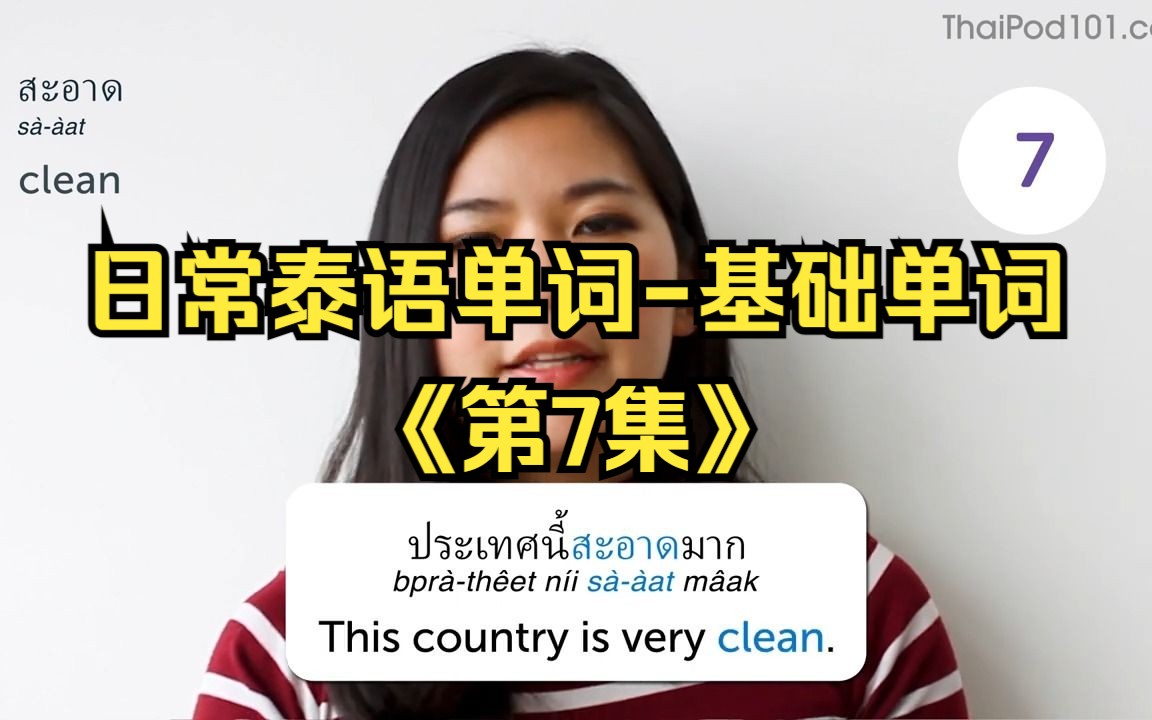 【泰语学习】日常泰语单词-基础单词丨第7集丨英泰双语字幕丨泰语词汇丨泰语口语丨零基础学泰语丨自学泰语丨泰语听力丨泰语短句丨泰国