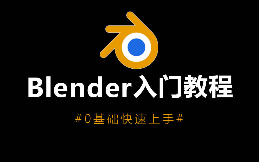 【Blender教程】从零基础开始学blender到精通（2024新手入门实用版）持续更新...欢迎收藏，点赞，投币，转发~