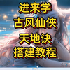 进来学！古风仙侠游戏天地决搭建教程