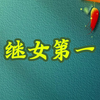 继女第一