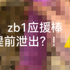 【ZB1】zb1应援棒在外网提前泄出