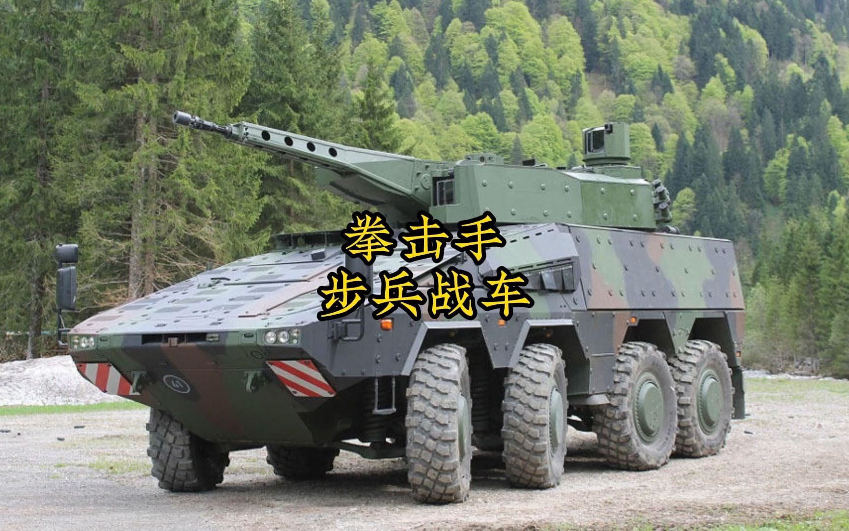 世界轮式装甲之王-拳击手步兵战车