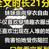 【全文已完结】妹妹崇尚穿衣自由。 不仅喜欢穿情趣衣服出门，还喜欢出现在人堆的地方。 我害怕她受伤阻拦。 她却说我老土，跟不上新时代的潮流。 随后在展会摄影师的刁