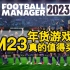 足球经理2023首发评测！新功能，新引擎，年货游戏值得买吗？